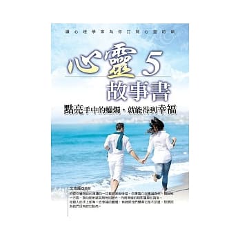 心灵故事书5：点亮手中的蜡烛，就能得到幸福 pdf epub mobi 电子书 下载