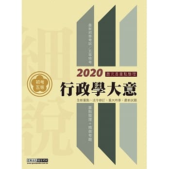 最完善重点整理 2020全新「细说」初考五等：行政学大意 pdf epub mobi 电子书 下载
