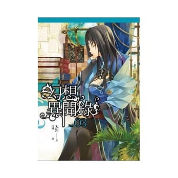 幻想异闻录(03) pdf epub mobi 电子书 下载