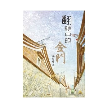 翻滚中的金门 pdf epub mobi 电子书 下载