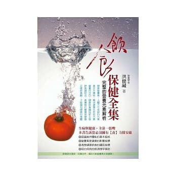 饮食保健全集：完整的营养元素解析 pdf epub mobi 电子书 下载