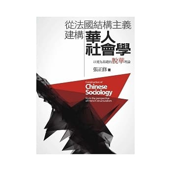 从法国结构主义建构华人社会学 pdf epub mobi 电子书 下载