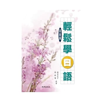 轻松学日语高级篇 pdf epub mobi 电子书 下载