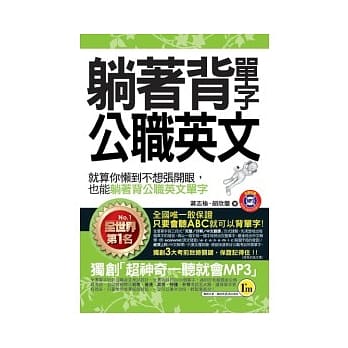 躺着背单字公职英文（附防水书套）(书+1MP3) pdf epub mobi 电子书 下载