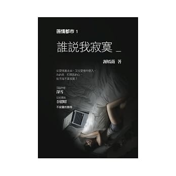 谁说我寂寞 pdf epub mobi 电子书 下载