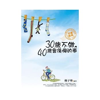 30岁不做，40岁会后悔的事 pdf epub mobi 电子书 下载