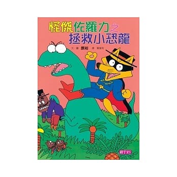 怪杰佐罗力 9 拯救小恐龙 pdf epub mobi 电子书 下载