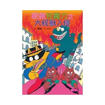 怪杰佐罗力 10 大怪兽入侵 pdf epub mobi 电子书 下载