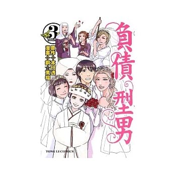负债型男 3完 pdf epub mobi 电子书 下载