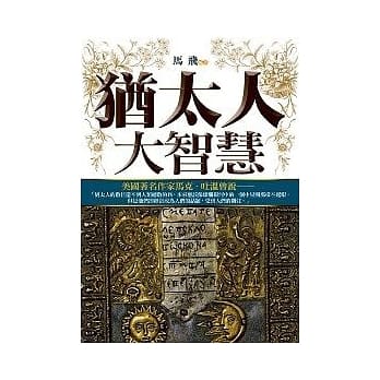 犹太人大智慧 pdf epub mobi 电子书 下载