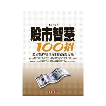 股市智慧100招 pdf epub mobi 电子书 下载