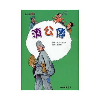 济公传 pdf epub mobi 电子书 下载