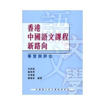 香港中国语文课程新路向：学习与评估 pdf epub mobi 电子书 下载