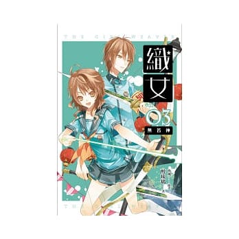 织女 卷3 无名神 pdf epub mobi 电子书 下载