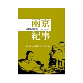 常任侠日记集：两京纪事(1932-1936) pdf epub mobi 电子书 下载