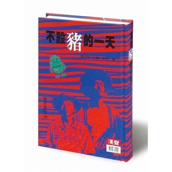 不杀猪的一天 pdf epub mobi 电子书 下载