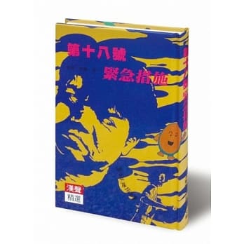 第十八号紧急措施 pdf epub mobi 电子书 下载