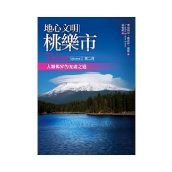 地心文明桃乐市第二册：人类扬昇的光启之道 pdf epub mobi 电子书 下载