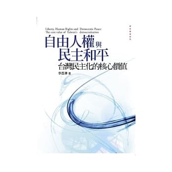 自由人权与民主和平：台湾民主化的核心价值 pdf epub mobi 电子书 下载