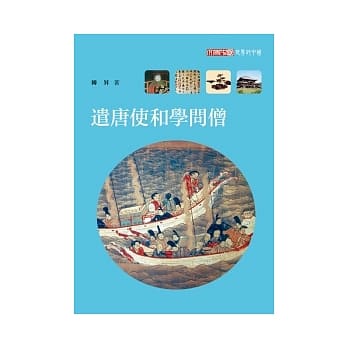 遣唐使和学问僧 pdf epub mobi 电子书 下载