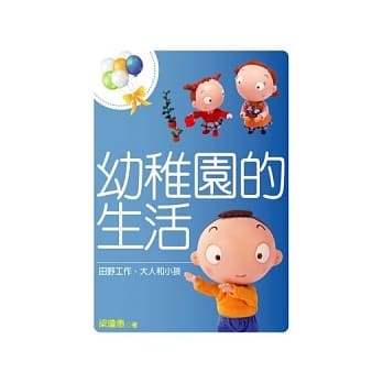 幼稚园的生活：田野工作、大人和小孩 pdf epub mobi 电子书 下载