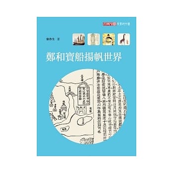 郑和宝船扬帆世界 pdf epub mobi 电子书 下载