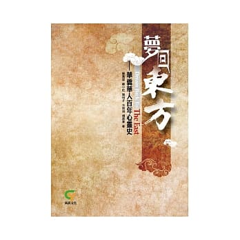 梦回东方：华侨华人百年心灵史 pdf epub mobi 电子书 下载