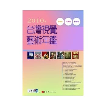 2010年台湾视觉艺术年鑑 pdf epub mobi 电子书 下载