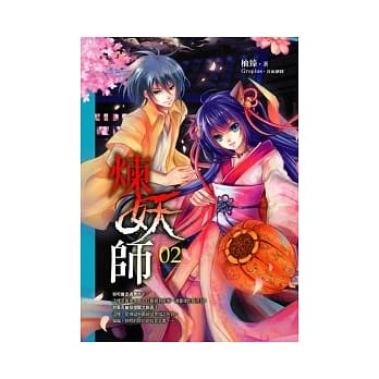 炼妖师(2) pdf epub mobi 电子书 下载