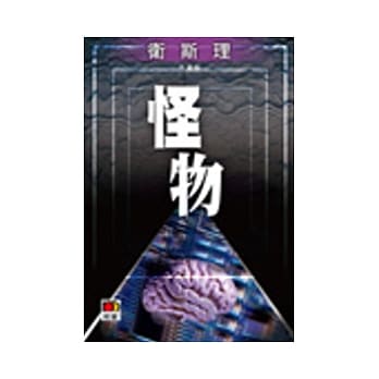 怪物(珍藏版) pdf epub mobi 电子书 下载