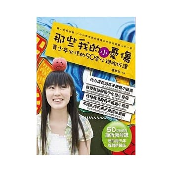 那些我的小忧伤：青少年必修的50堂心理挫折课 pdf epub mobi 电子书 下载