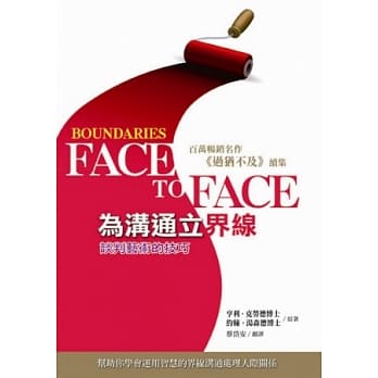 为沟通立界线：帮助你学会运用智慧的界线沟通处理人际关系 pdf epub mobi 电子书 下载