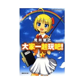 大家一起玩吧 1 pdf epub mobi 电子书 下载