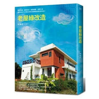 老屋绿改造：绿色有机、通风採光、动线规划、易学工法，实现老房子不须吹冷气也能轻松过夏天的生活！(2013年全新封面改版上市) pdf epub mobi 电子书 下载