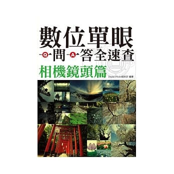 数位单眼一问一答全速查相机镜头篇 pdf epub mobi 电子书 下载
