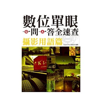 数位单眼一问一答全速查摄影用语篇 pdf epub mobi 电子书 下载