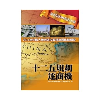 十二五规划逐商机：2011年中国大陆地区投资环境与风险调查 pdf epub mobi 电子书 下载