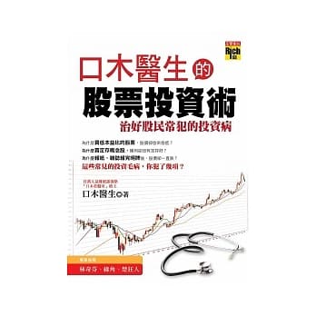 口木医生的股票投资术：治好股民常犯的投资病 pdf epub mobi 电子书 下载