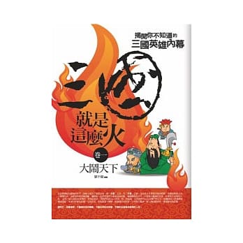 三国就是这么火(1)大闹天下 pdf epub mobi 电子书 下载