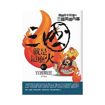 三国就是这么火(2)官渡战云 pdf epub mobi 电子书 下载