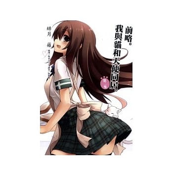 前略。我与猫和天使同居。 2 pdf epub mobi 电子书 下载