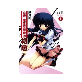 女帝．龙凰院麟音的初恋 1 pdf epub mobi 电子书 下载