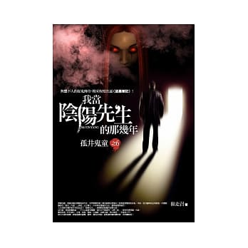 我当阴阳先生的那几年(6)孤井鬼童 pdf epub mobi 电子书 下载