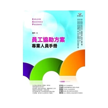 员工协助方案专业人员手册 pdf epub mobi 电子书 下载