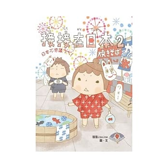 接接在日本2：日本不思议ㄋㄟ！ pdf epub mobi 电子书 下载