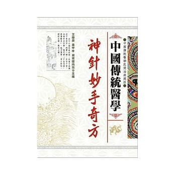 中国传统医学 神针妙手奇方 pdf epub mobi 电子书 下载