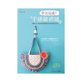 半天完成！手感皱折绣：5种针法 做出最想拥有的50款乡村布作 pdf epub mobi 电子书 下载