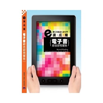 e读成瘾：电子书综合研究报告 pdf epub mobi 电子书 下载