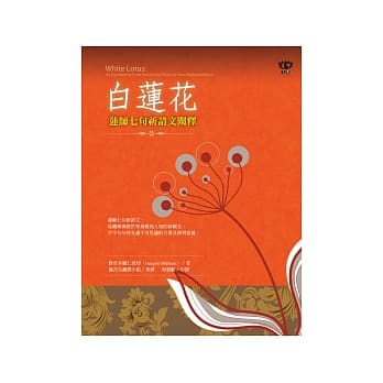 白莲花：莲师七句祈请文阐释 pdf epub mobi 电子书 下载