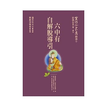 六中有自解脱导引 pdf epub mobi 电子书 下载
